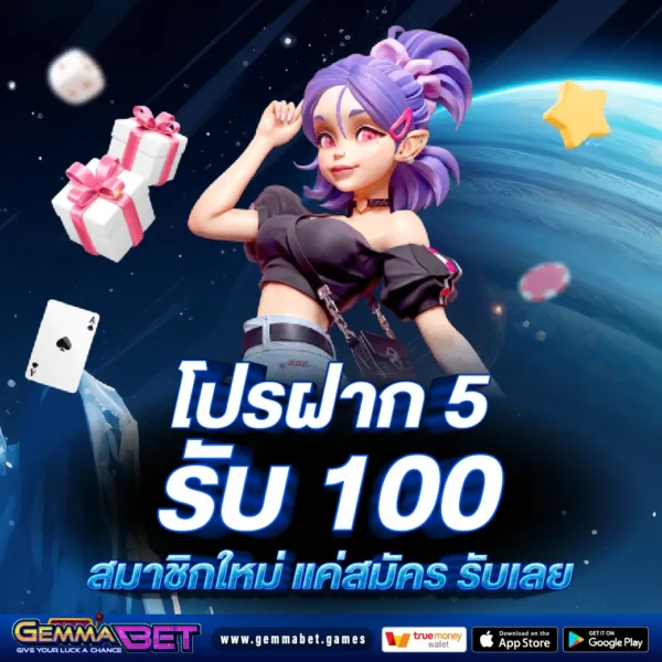 โปรฝาก 5 รับ 100 สมาชิกใหม่