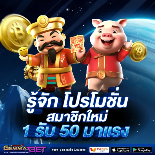 สมาชิกใหม่ 1 รับ 50