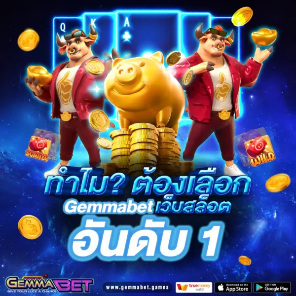 Gemmabet เว็บสล็อต อันดับ 1