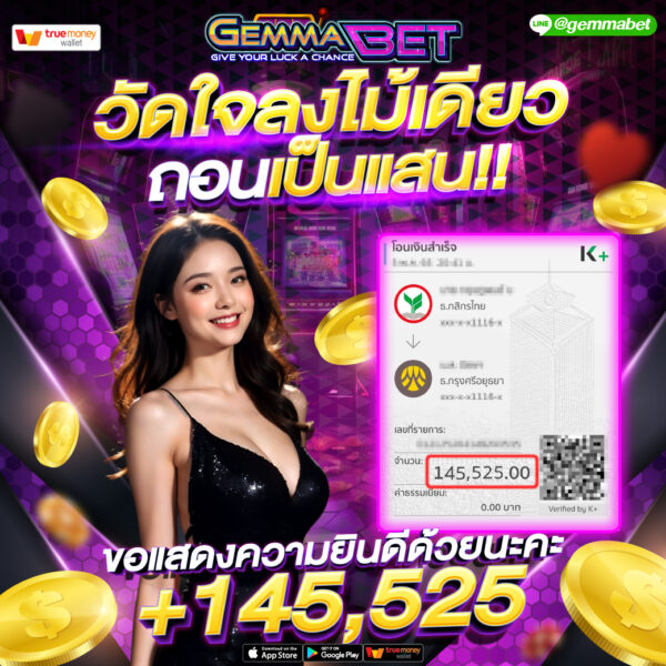 ปั่นบาคาร่า Gemmabet ถอนหลักแสน ทุกวัน