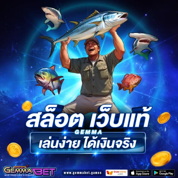 สล็อต เว็บแท้ Gemmabet