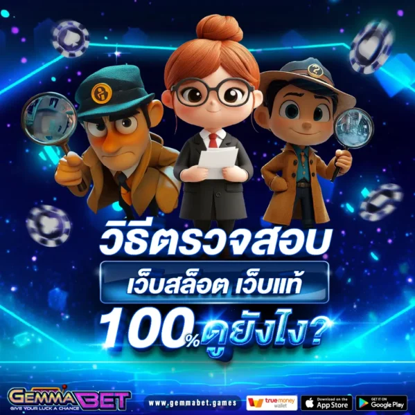 เว็บสล็อต Gemmabet เว็บแท้ 100%